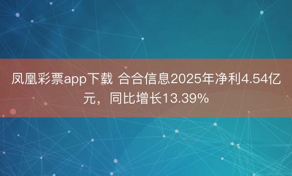 凤凰彩票app下载 合合信息2025年净利4.54亿元,同比增长13.39%